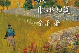 余华《我胆小如鼠》： 胆小的人胆大的活着图片