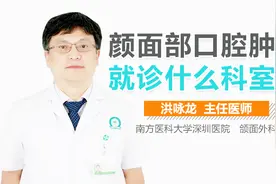 颜面部口腔肿瘤就诊什么科室视频封面