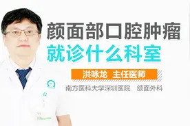 颜面部口腔肿瘤就诊什么科室视频封面