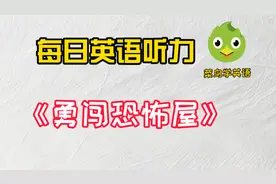 每日听力：先盲听，再对照文本逐字逐句精听，做到听懂每一个单词图片