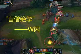 LOL：是“花拳绣腿”还是“武功秘籍”？盲僧W闪实用性到底多高？图片