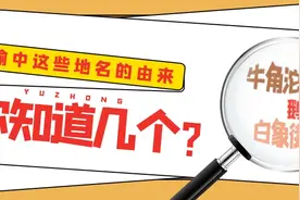 老重庆人看过来！渝中这些“有趣”的地名，你晓得几个？图片
