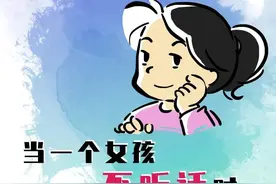 当一个女孩不听话时，会发生什么？图片
