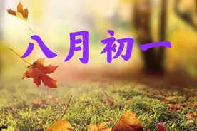 今天八月初一，天气晴，有什么说法？看看老祖宗怎么说图片