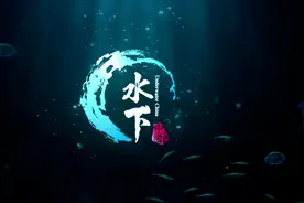 世界潮我看丨从水下看中国，探寻水下古城的千年文明图片