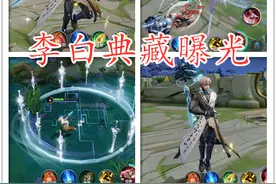 李白典藏特效全面曝光，大招天剑灌顶太霸气，1技能影子加入动作图片