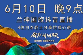 兰神国旅抖音直播  4位白衣战士分享抗疫心得图片