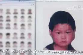 找到被拐儿童线索，他笑开了花！图片
