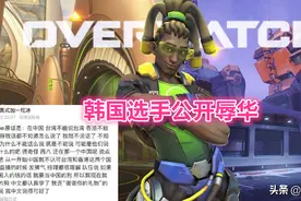 这世界不需要守望先锋！四支战队抵制辱华却被施压，网友怒喷暴雪图片