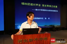 衡水中学教师被举报性骚扰，要求学生叫他哥哥或老公，教师回应：处理完后会解释图片