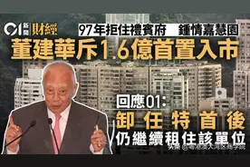 前特首84岁首次购房，现任特首0套房，这位竟有73套房图片