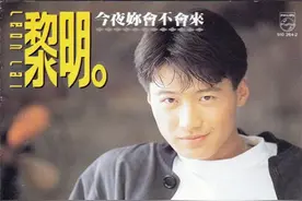 黎明  LEON LAI  今夜你会不会来 1991年图片