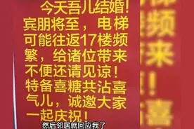辽宁一业主家办喜事，担心影响邻居使用电梯，在电梯内贴公告、摆喜糖，被赞高素养图片