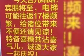 辽宁一业主家办喜事，担心影响邻居使用电梯，在电梯内贴公告、摆喜糖，被赞高素养图片