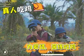 刺激战场真人版：玩游戏还能挽回前女朋友，队友心态逐渐崩溃视频封面