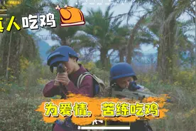 刺激战场真人版：玩游戏还能挽回前女朋友，队友心态逐渐崩溃视频封面