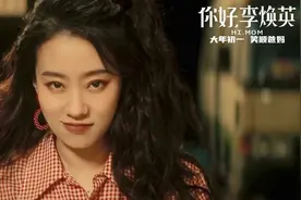 《你好，李焕英》道出了母亲和孩子之间相处的三个真相图片