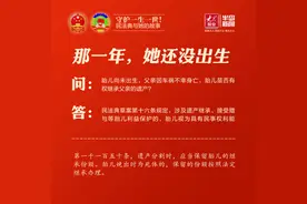 守护一生一世！民法典与她的故事图片