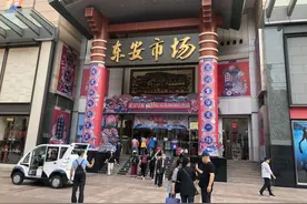 王府井东安市场闭店出清！全场一折起！赶紧去，好东西真不少！图片