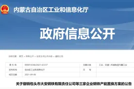 内蒙古3家钢企产能置换方案被撤销！涉及炼钢产能320万吨图片