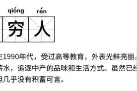 存款少、负债多，透支消费正让90后成为新穷人图片