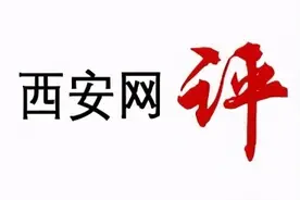 西安网评：“格杀勿论”的外包是城市管理畸瘤图片