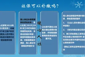 补缴2011到2020年的养老保险，有哪些办法？关于补缴的规定是这样图片