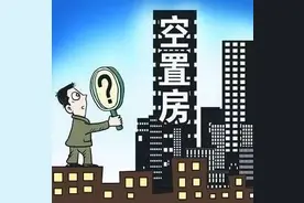 6500万套空置房，意味着什么？我国楼市是否到了危险边缘？图片