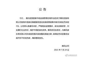 因“应报未报”对腾讯进行50万行政处罚！腾讯发布公告回应了图片