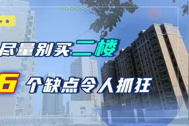 二楼房子好不好？看过这6点你就清楚了，真的不建议大家购买图片