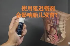 延时喷剂到底靠不靠谱，意外怀孕是否对胎儿发育不利？图片
