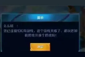 王者荣耀：小姐姐游戏连跪一百场，看到天美的提示直接笑喷了图片