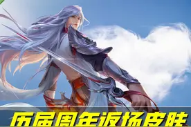 王者荣耀：细数历届周年返场皮肤，今年会花落谁家？似乎有答案了图片