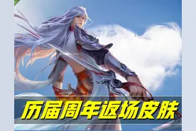 王者荣耀：细数历届周年返场皮肤，今年会花落谁家？似乎有答案了图片