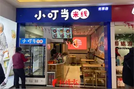 1年租约变8个月！加盟小叮当米线，开业刚半年就“被迫”关门图片