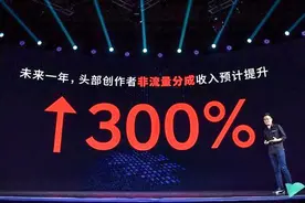 今日头条张超：未来一年，头部创作者非流量分成收入预计增长300%视频封面