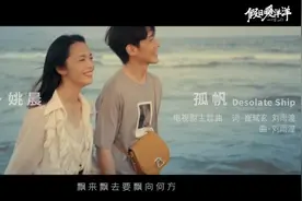 电视剧未播主题曲先火，那英、姚晨合作《孤帆》的幕后故事有哪些？图片