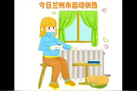 今日兰州市启动供热图片