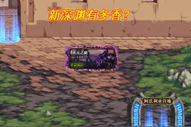 DNF：新深渊有多香？“SS五黄”遍地走，红字装备却堪比神话图片