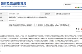 国家药监局：这些化妆品不得继续销售图片