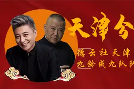 德云社天津分社成立，姜昆徒弟再次反三俗，看郭德纲如何一招制敌图片