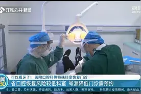 可以看牙了！江苏各医院口腔科恢复门诊 需预约就诊，无现场挂号图片