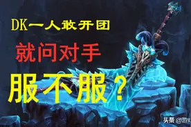 过分了吧？DK仅靠宝宝就能击杀对手！魔兽9.0前夕作妖玩法图片