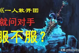 过分了吧？DK仅靠宝宝就能击杀对手！魔兽9.0前夕作妖玩法图片