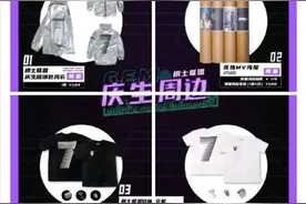 四张海报520元！知名女歌手30岁生日，庆生周边被吐槽图片