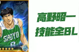 灌篮高手手游：高野昭一技能全BL！这和HX是一个模子刻出来的图片