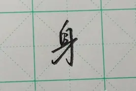 难写的字系列之身、系、迎图片
