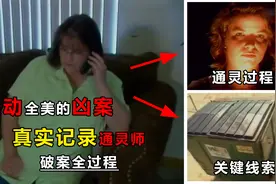 轰动全美的藏尸案，警方束手无策，通灵师准确预测关键证据图片