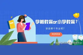 河南专升本考生纠结的专业：学前教育和小学教育图片