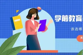 河南专升本考生纠结的专业：学前教育和小学教育图片